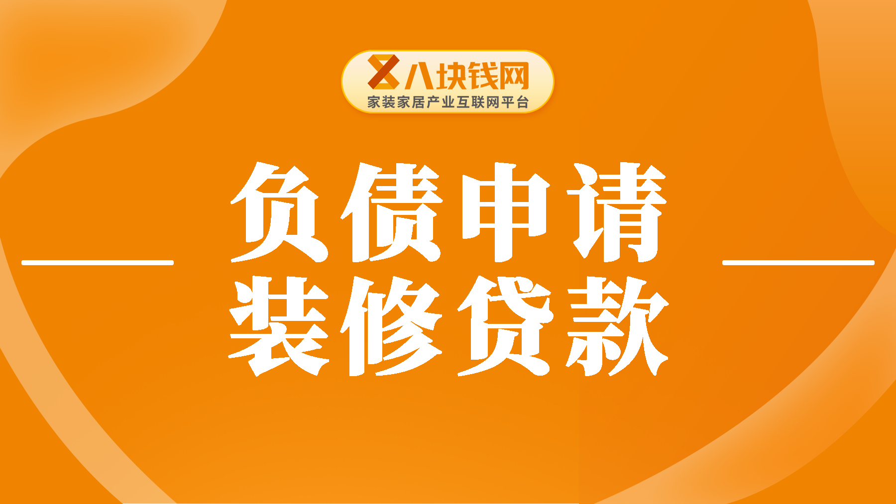 在负债状态下可以申请装修贷吗？哪个银行最容易获批？