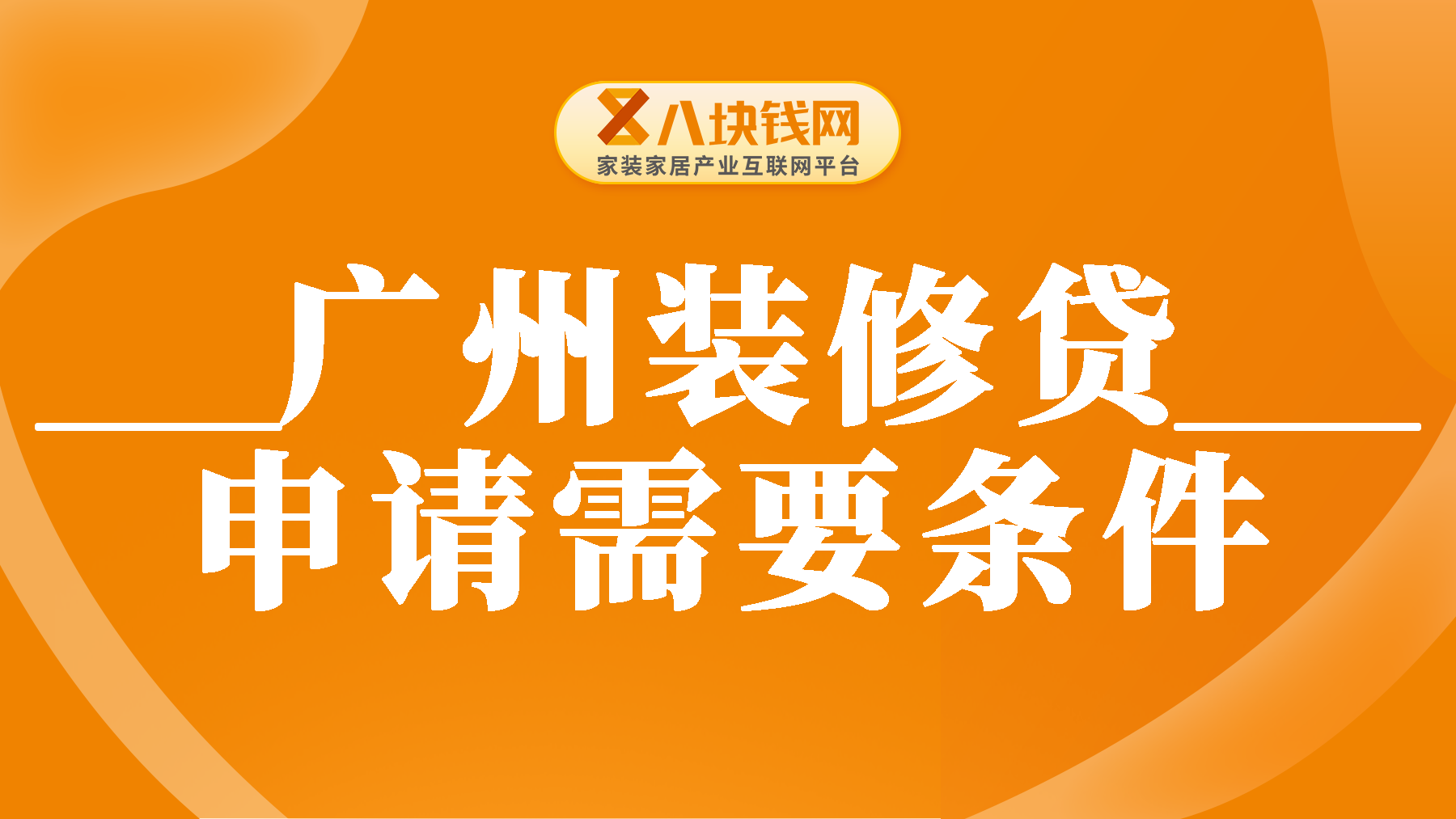 贵阳装修贷款申请条件是什么？怎么申请？