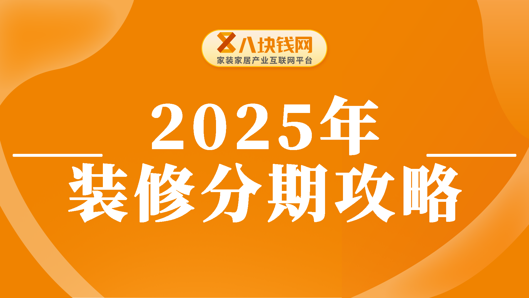 2025年装修分期贷款条件和手续全攻略！