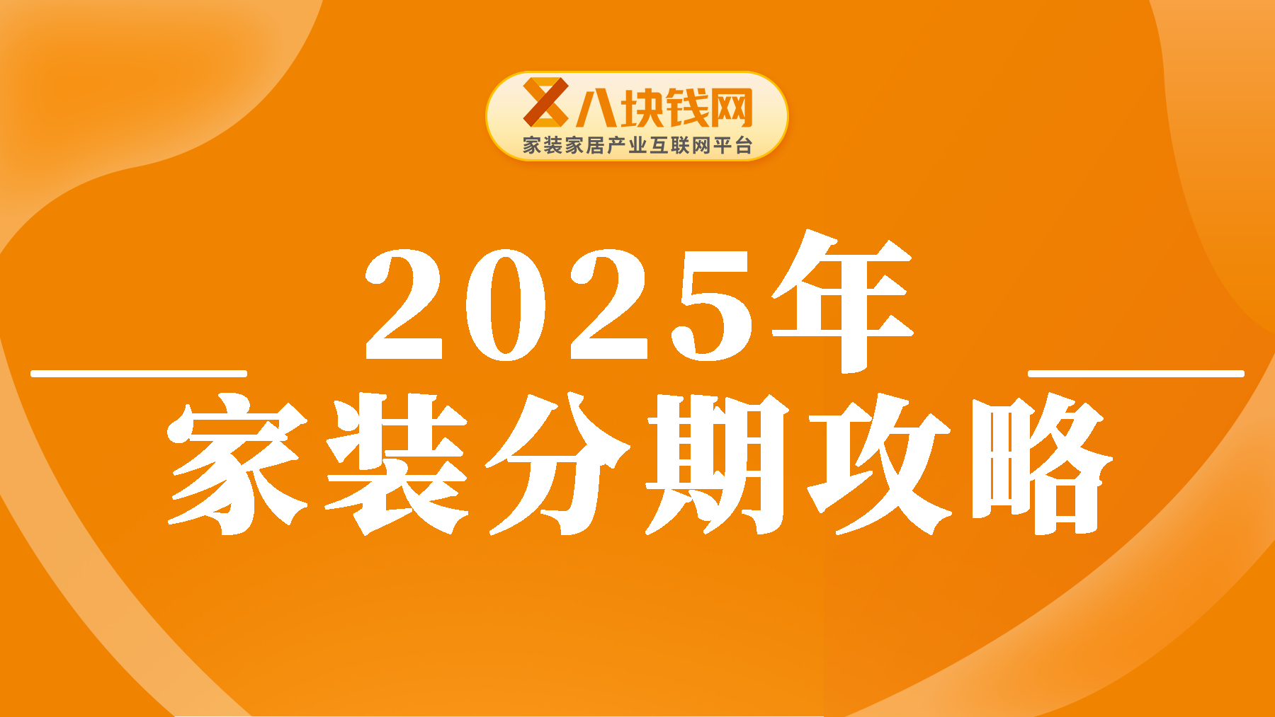 2025年家装分期：申请条件与办理步骤详解！