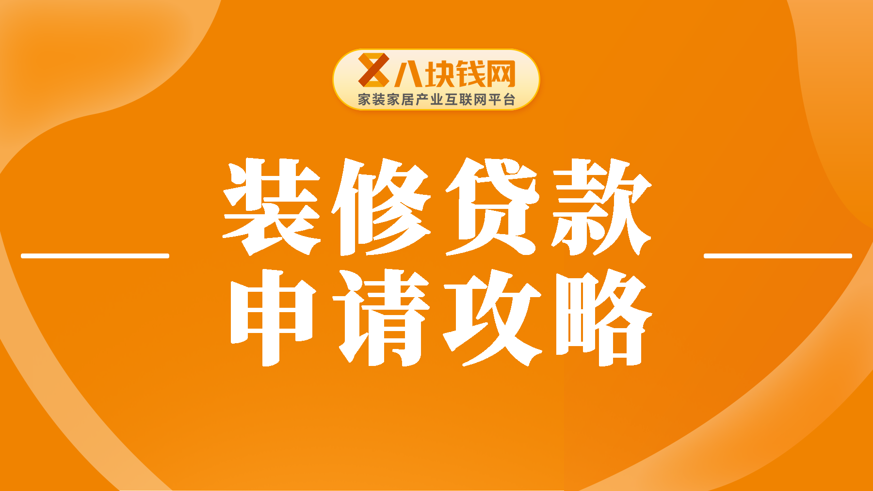 装修贷款如何申请？所需材料有哪些？
