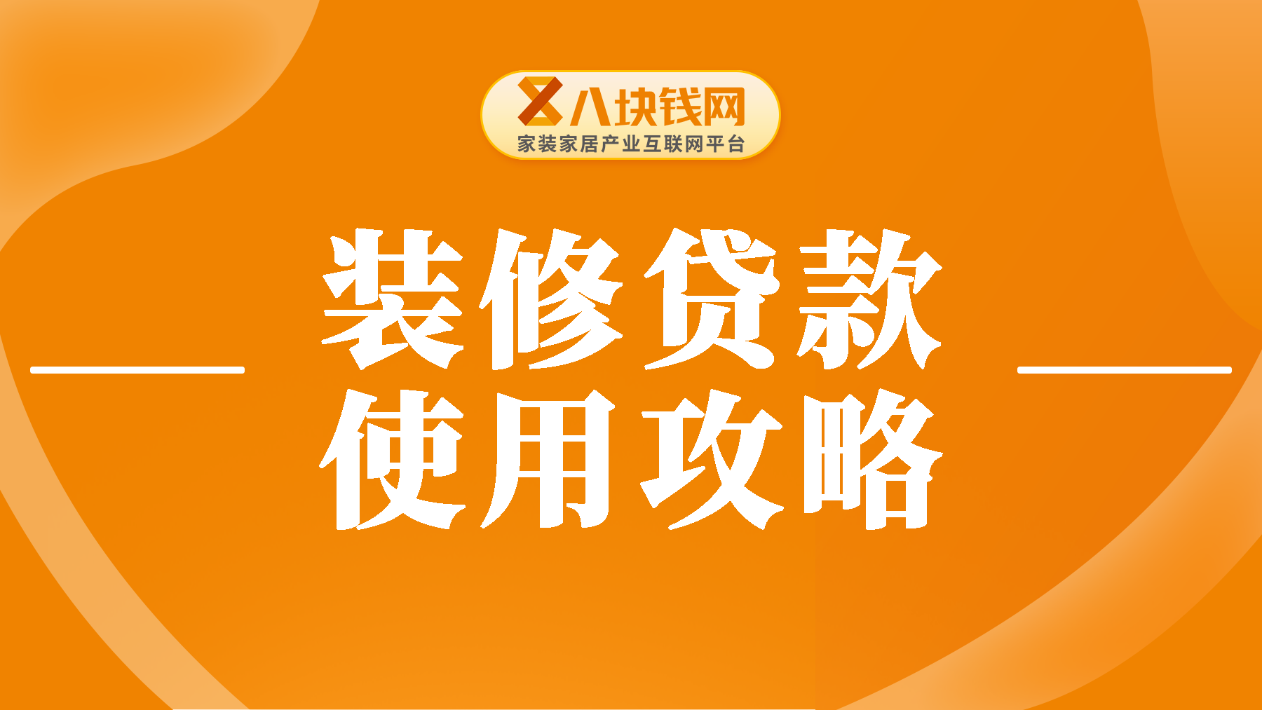 装修贷款已放款却无法使用：原因与解决方案！