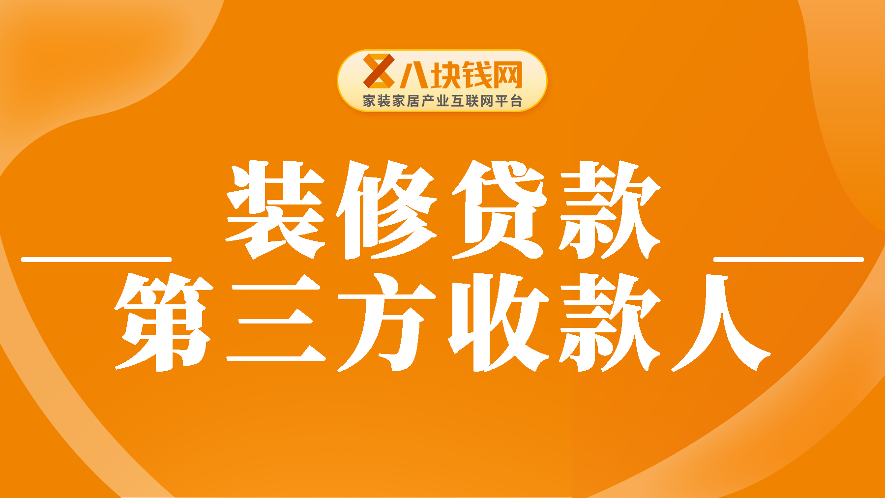 装修贷让征信好的朋友收款，是不是有猫腻？