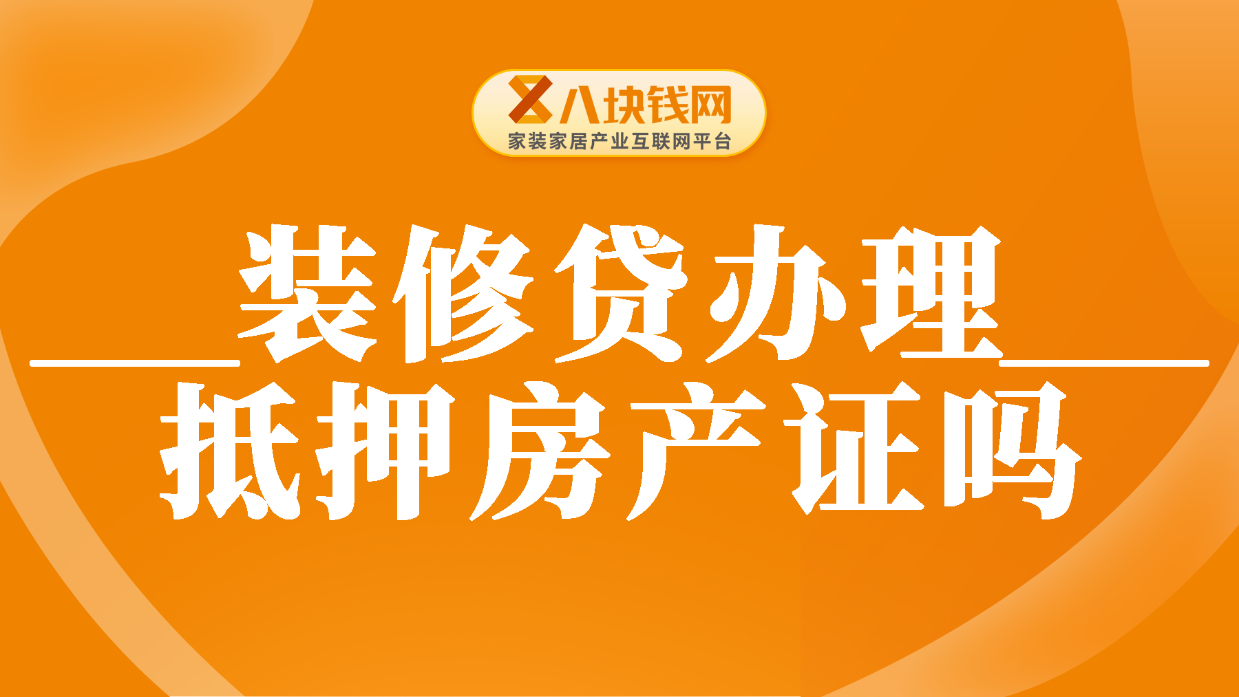 装修贷需要抵押房产证吗？全面解析办理流程与注意事项！