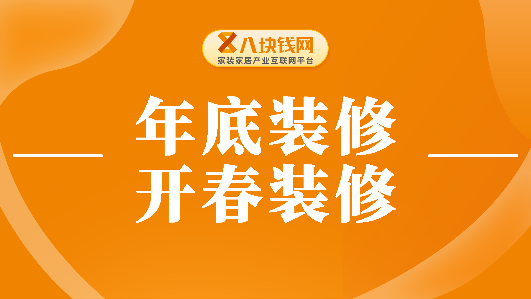 年底装修和开春装修利弊分析，看完不用再纠结！