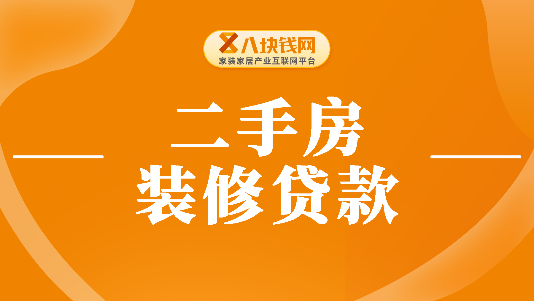 买二手房后多久能够申请装修贷款？具体条件有哪些？