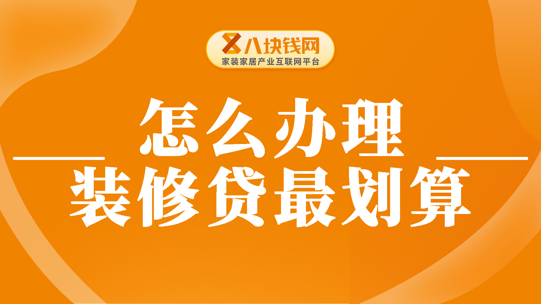 怎样办理装修贷款最划算？这篇干货全解析！