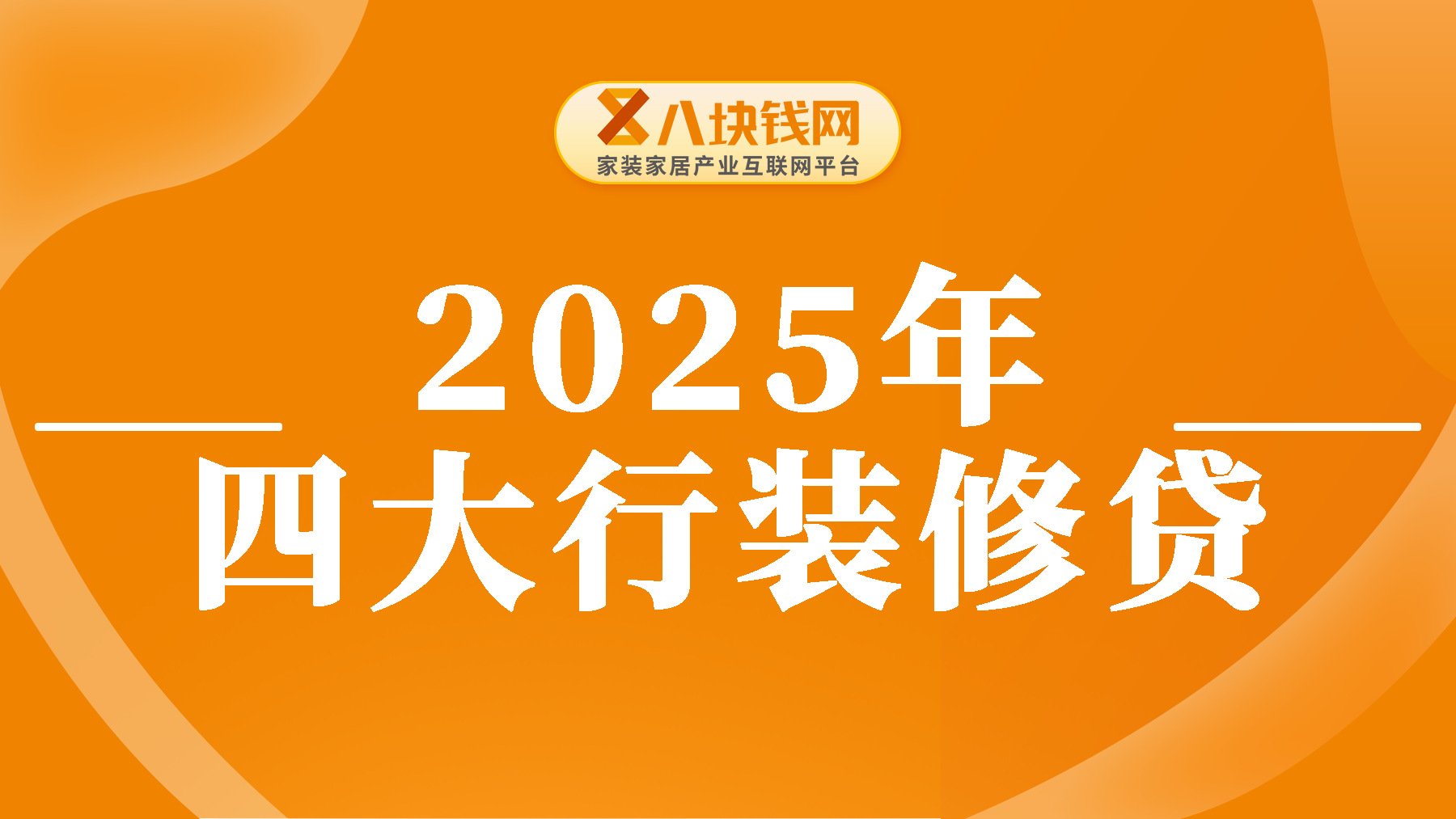 2025年最新，四大行装修贷攻略全面解读！