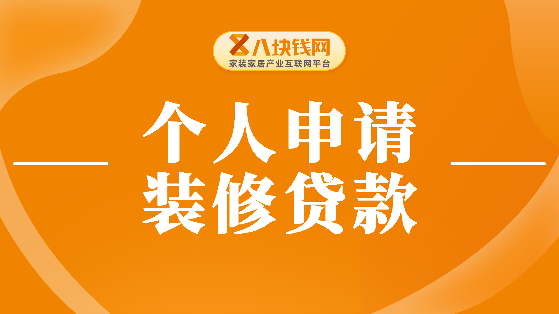个人能否申请装修贷？2025年办理全攻略告诉你！