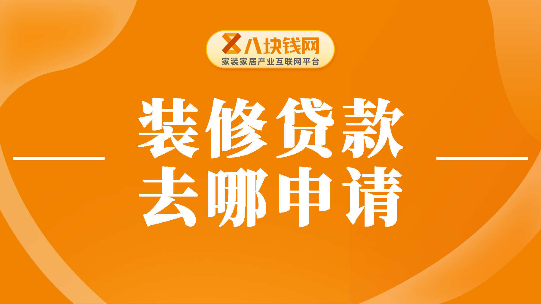 装修贷款去哪里申请？这篇干货教会你！