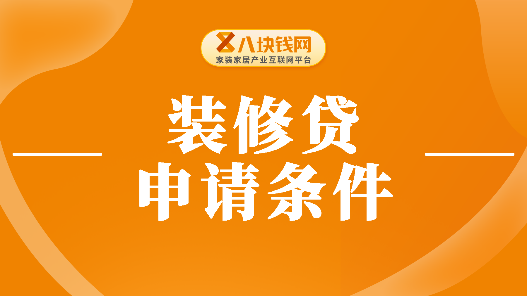 申请装修贷款需要满足哪些资格？学历是否影响审批？