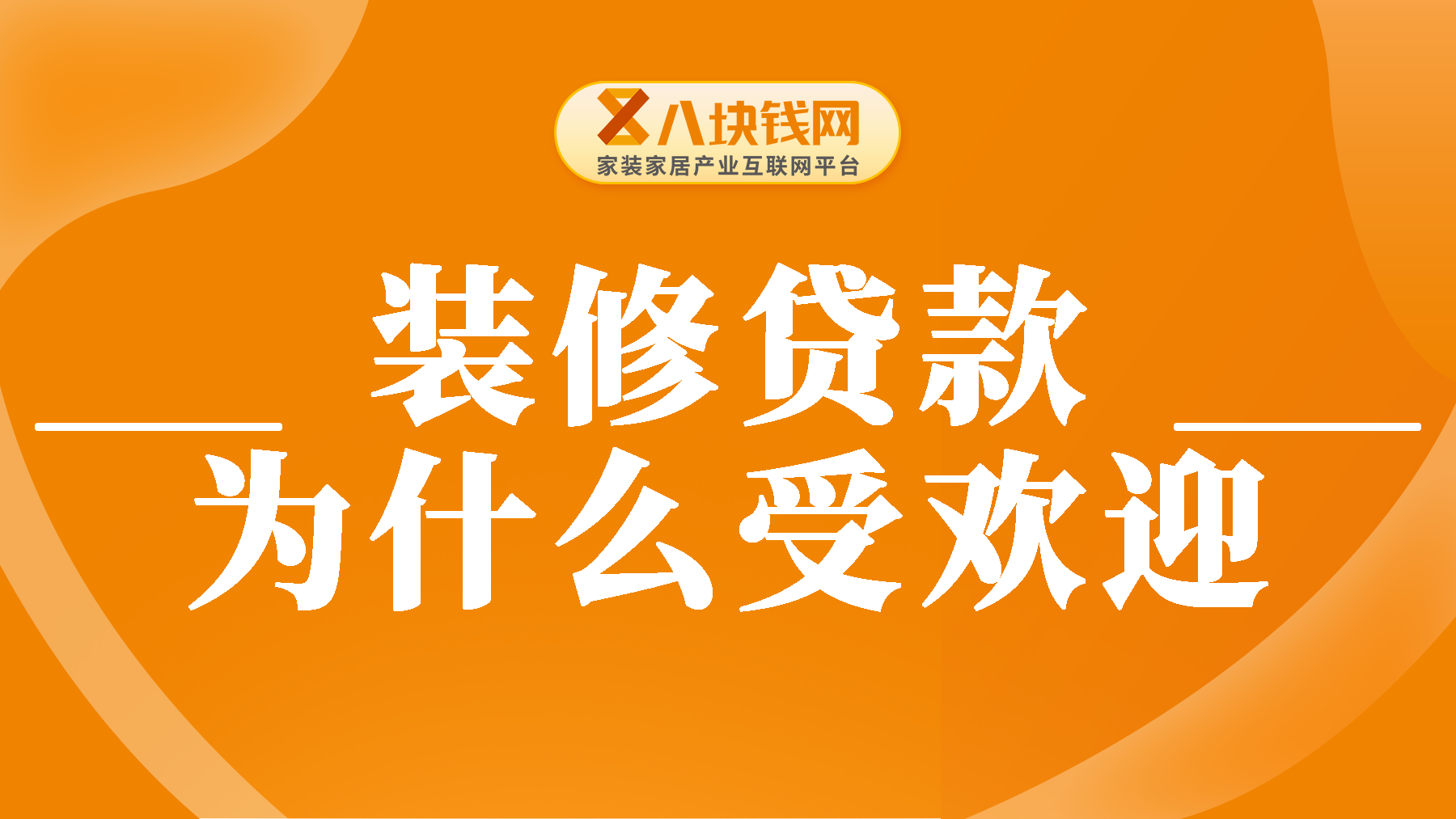 为什么越来越多家庭选择装修贷款？5大理由6大优势！