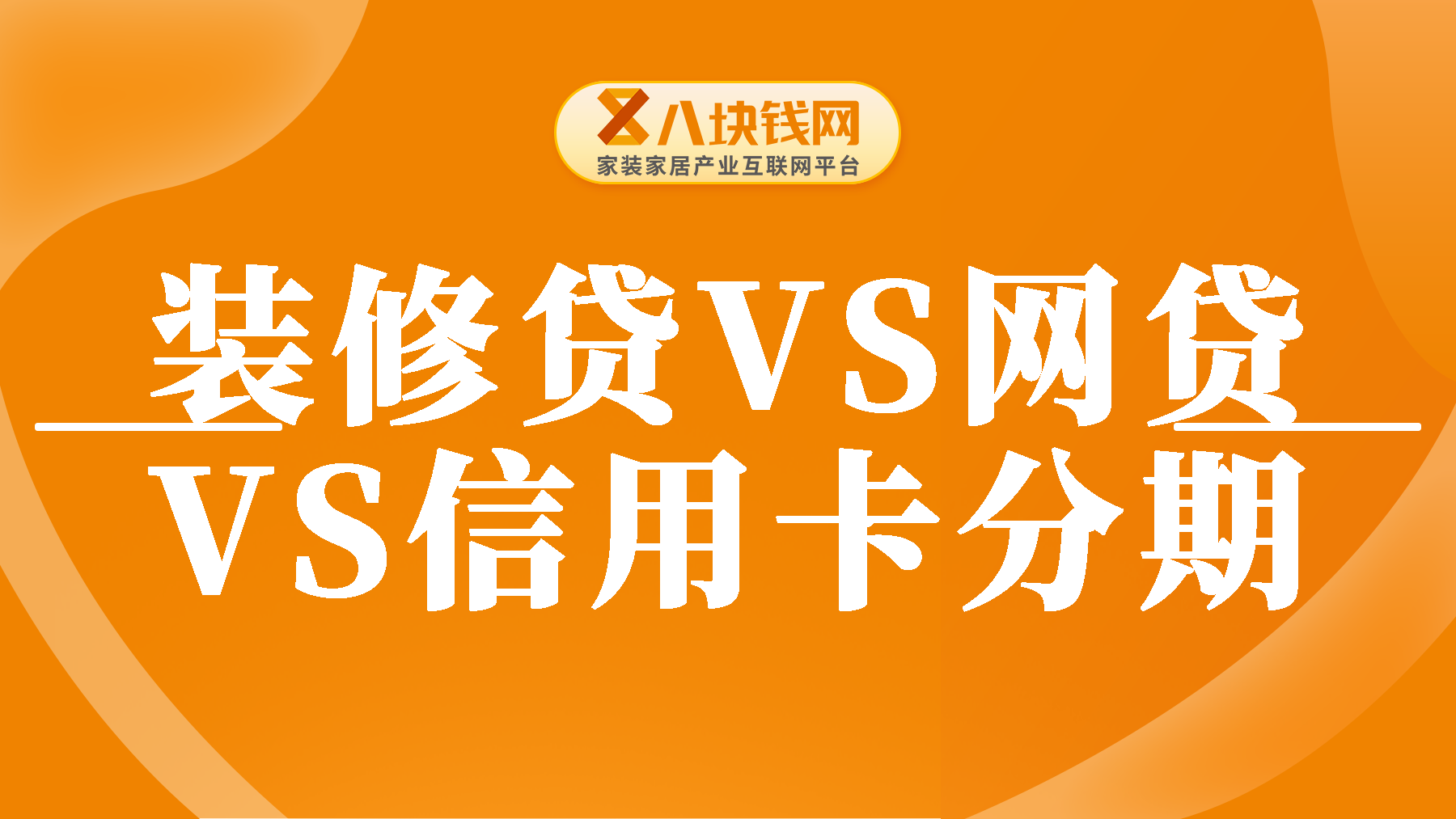 装修想贷款怎么贷省钱？装修贷、网贷与信用卡对比！