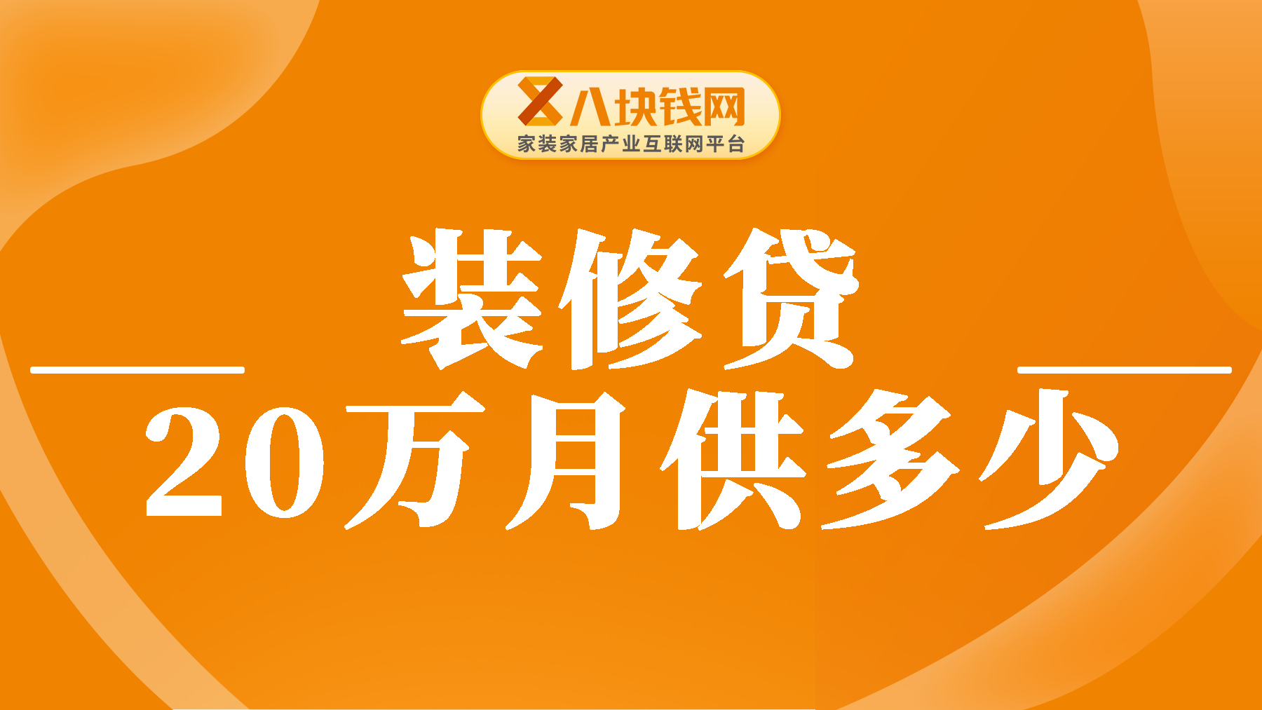 20万装修贷每月还多少？算清楚再申请！