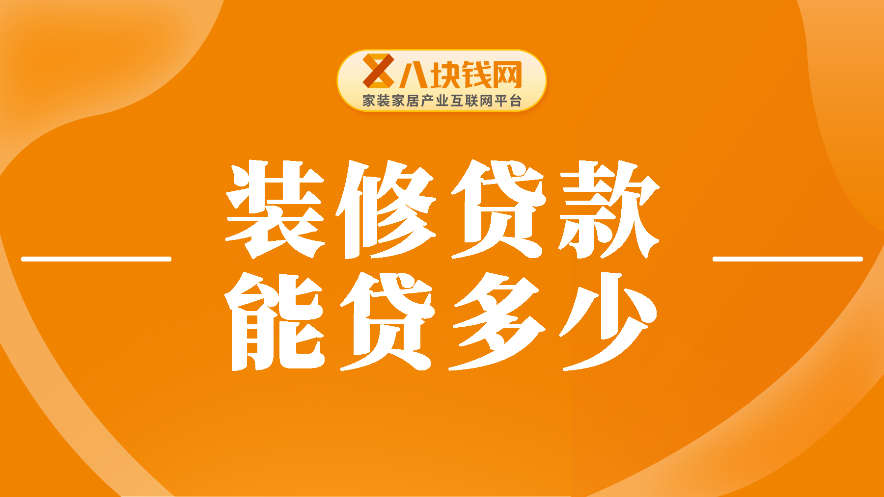 揭秘装修贷款：您究竟能申请多少资金？