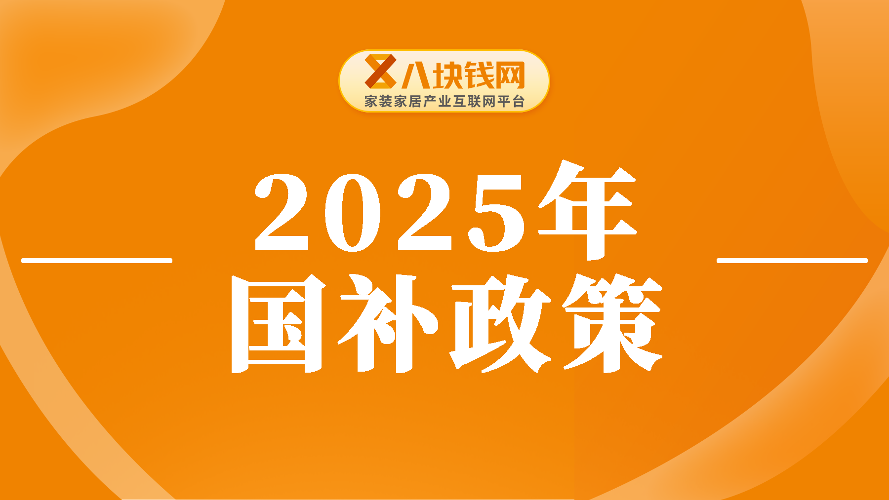 一文读懂！2025年各地“国补”入口、领取与使用攻略！