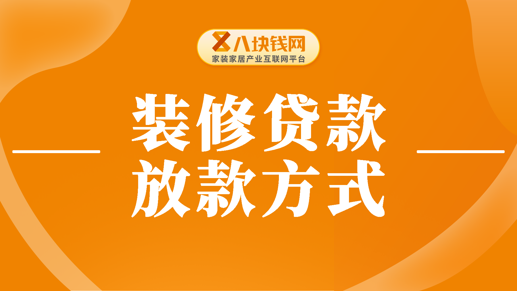 装修贷款会打到个人账户吗？这些申请细节需了解！