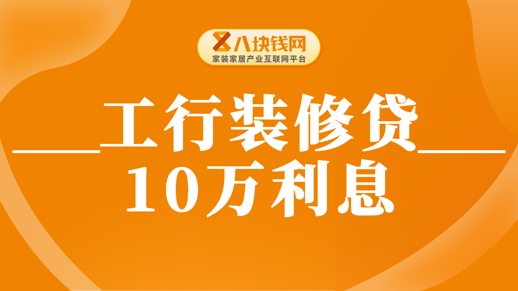 工行装修贷款10万一年利息怎么算？2025年最新解答！