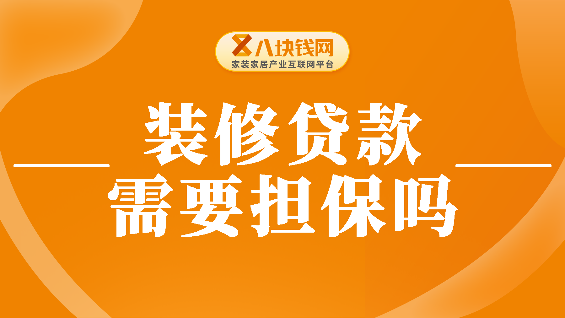 装修贷款是否需要担保？申请条件汇总！