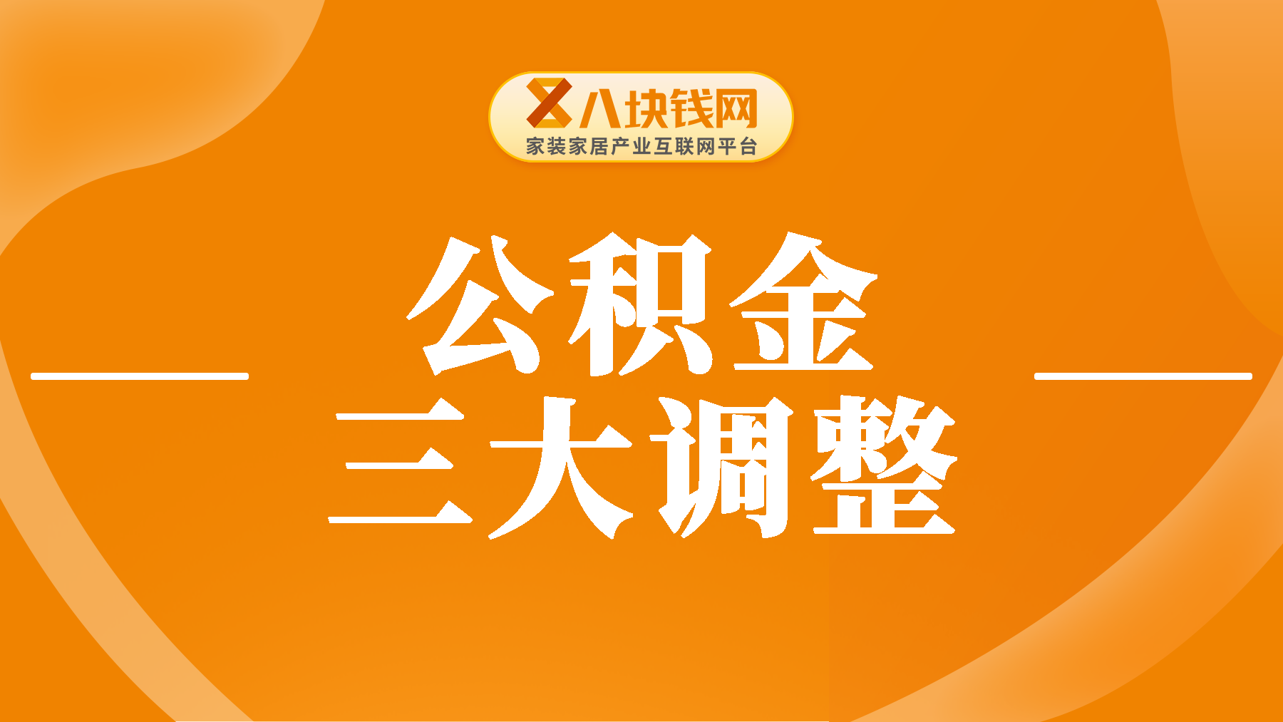 2025年住房公积金大变革，你的钱包要“涨”啦！