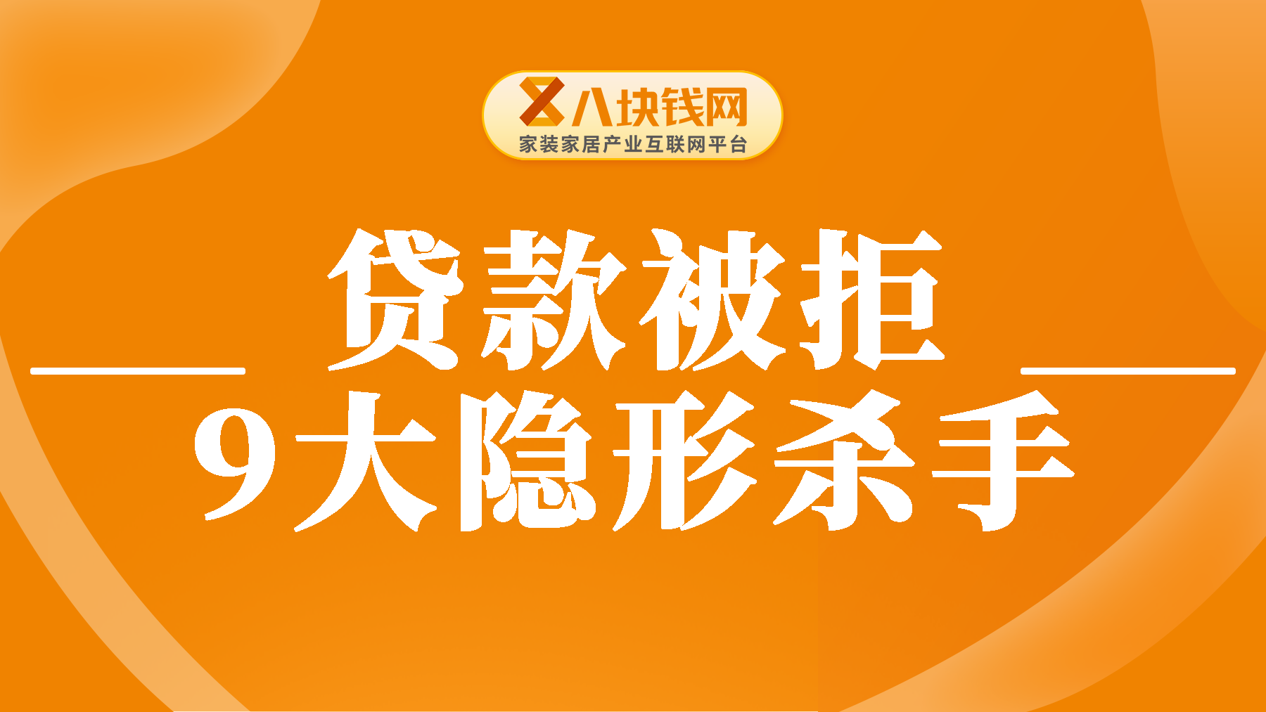 警惕！贷款被拒的9大隐形“杀手”，速查是否踩雷！