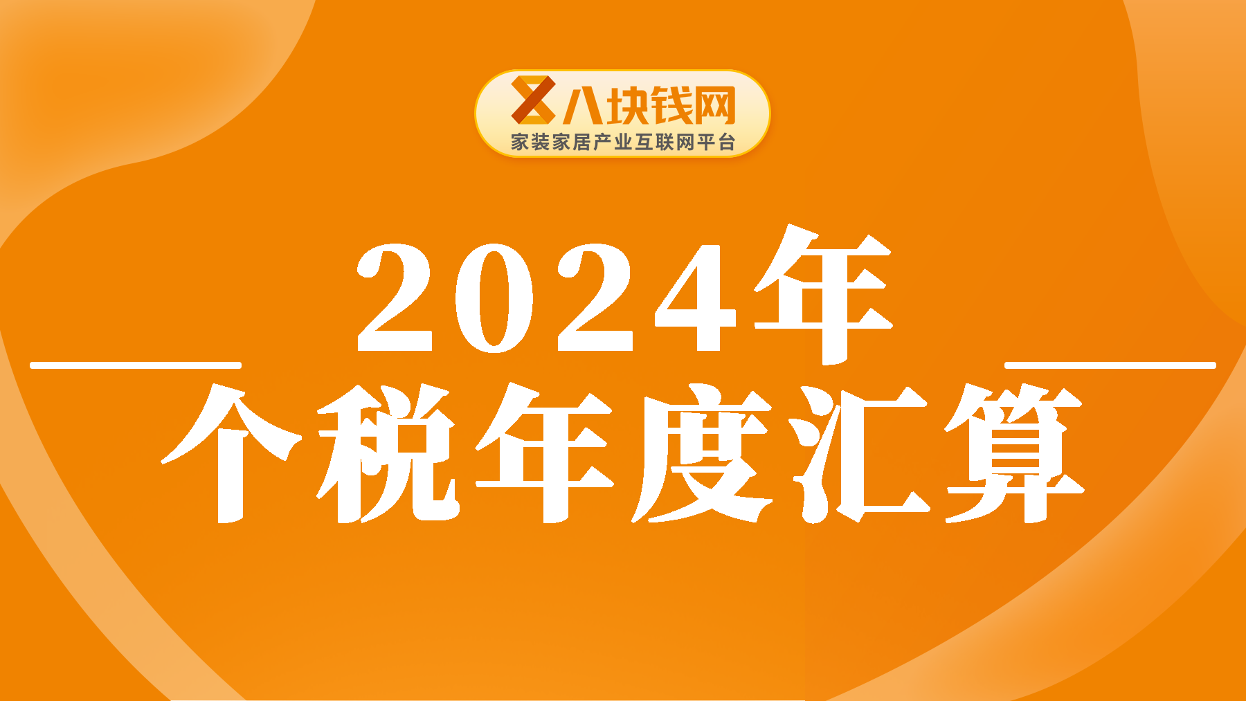 退钱通知，这笔钱别忘领！2024年度个税汇算明天起预约！