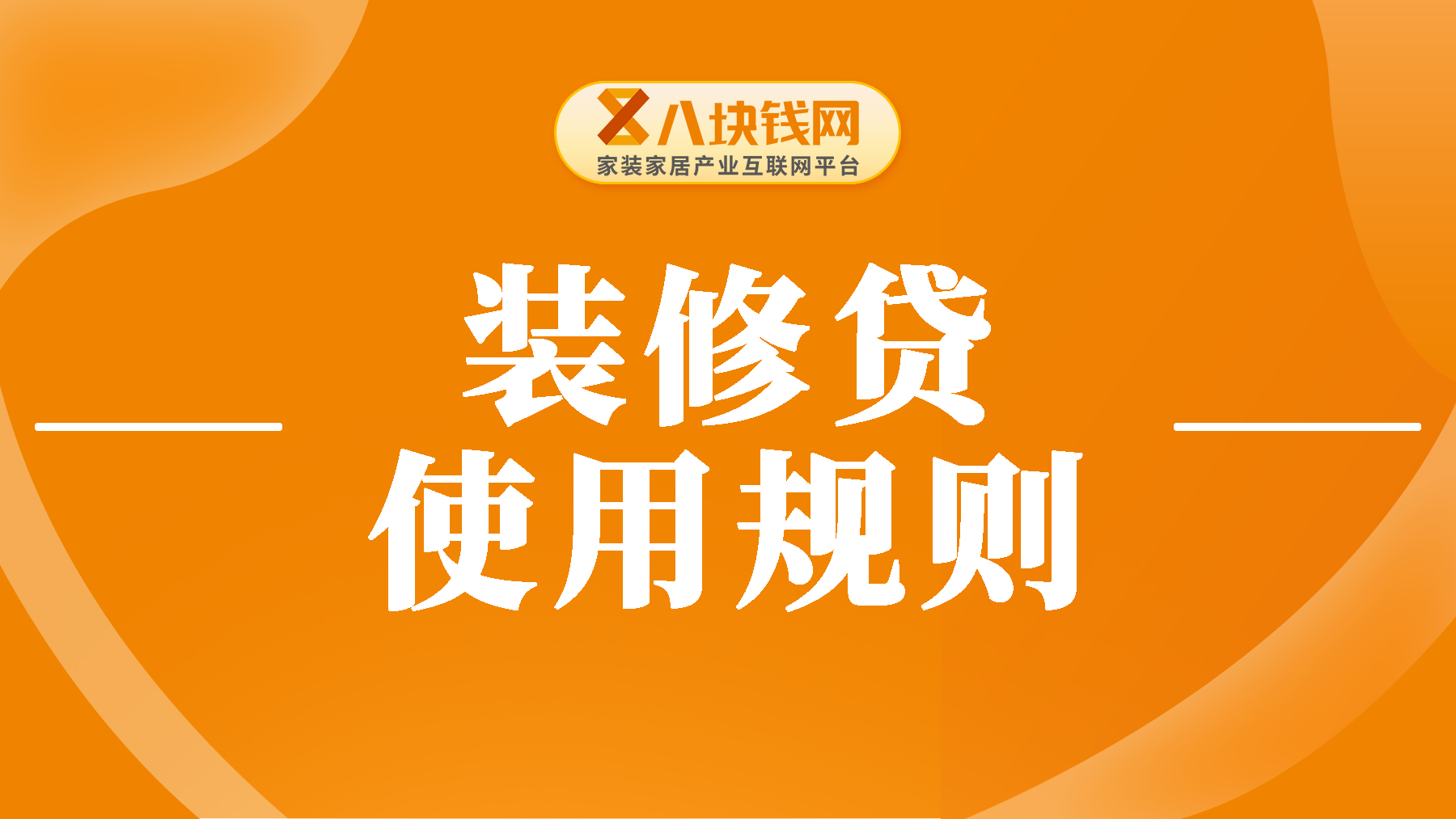 装修贷不能外借？这些法律条文必须知道！