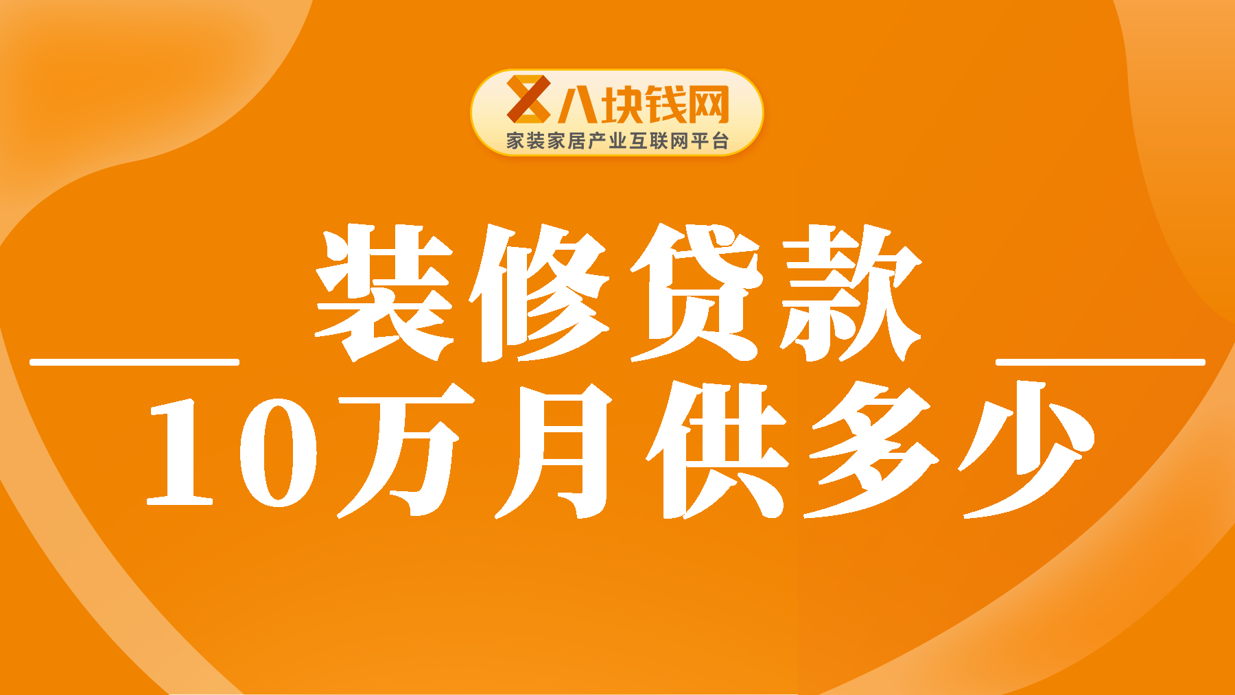 10万元装修贷5年月供多少钱？附算法！