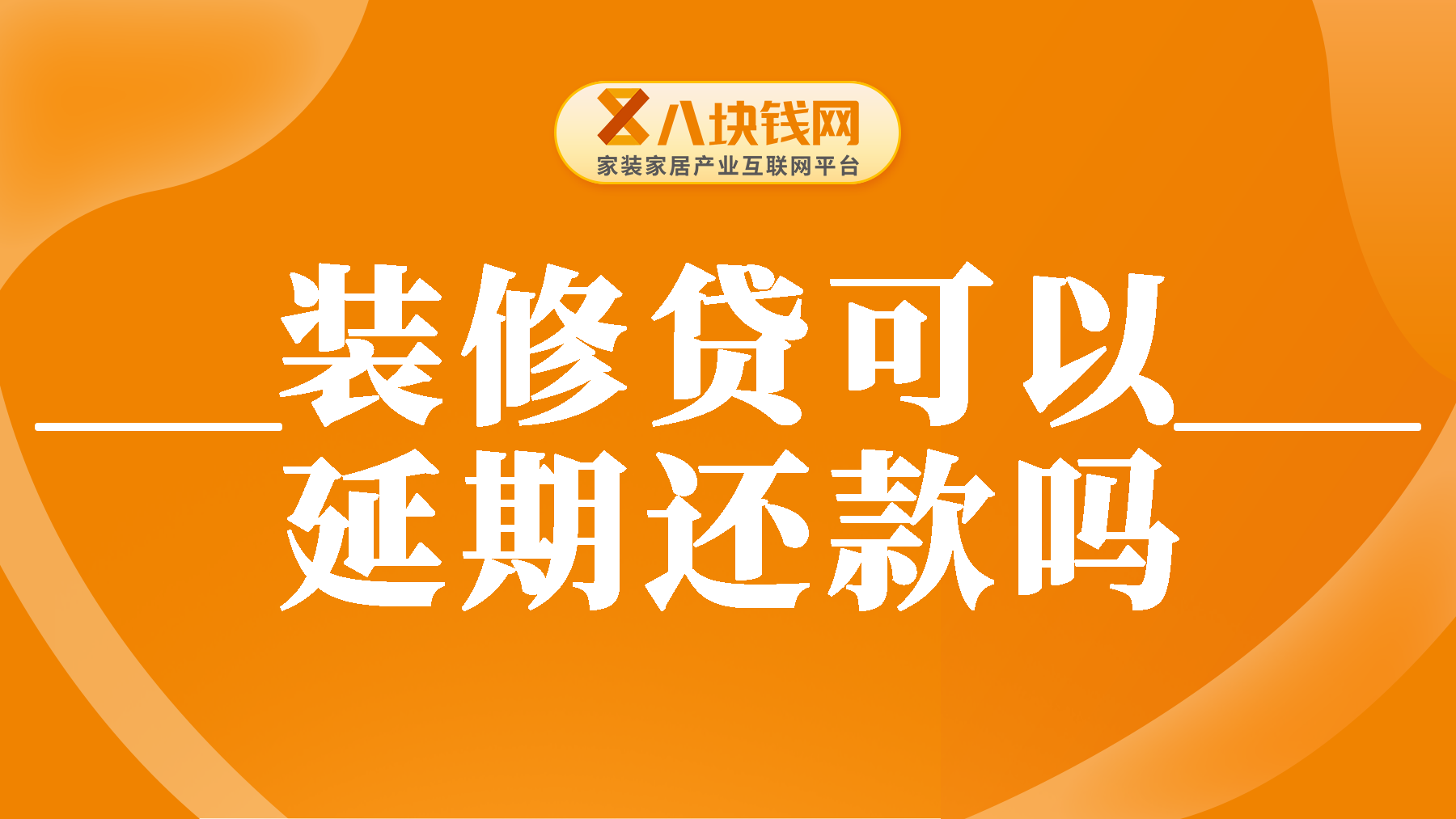 装修贷延期还款可行吗？条件与流程揭秘！