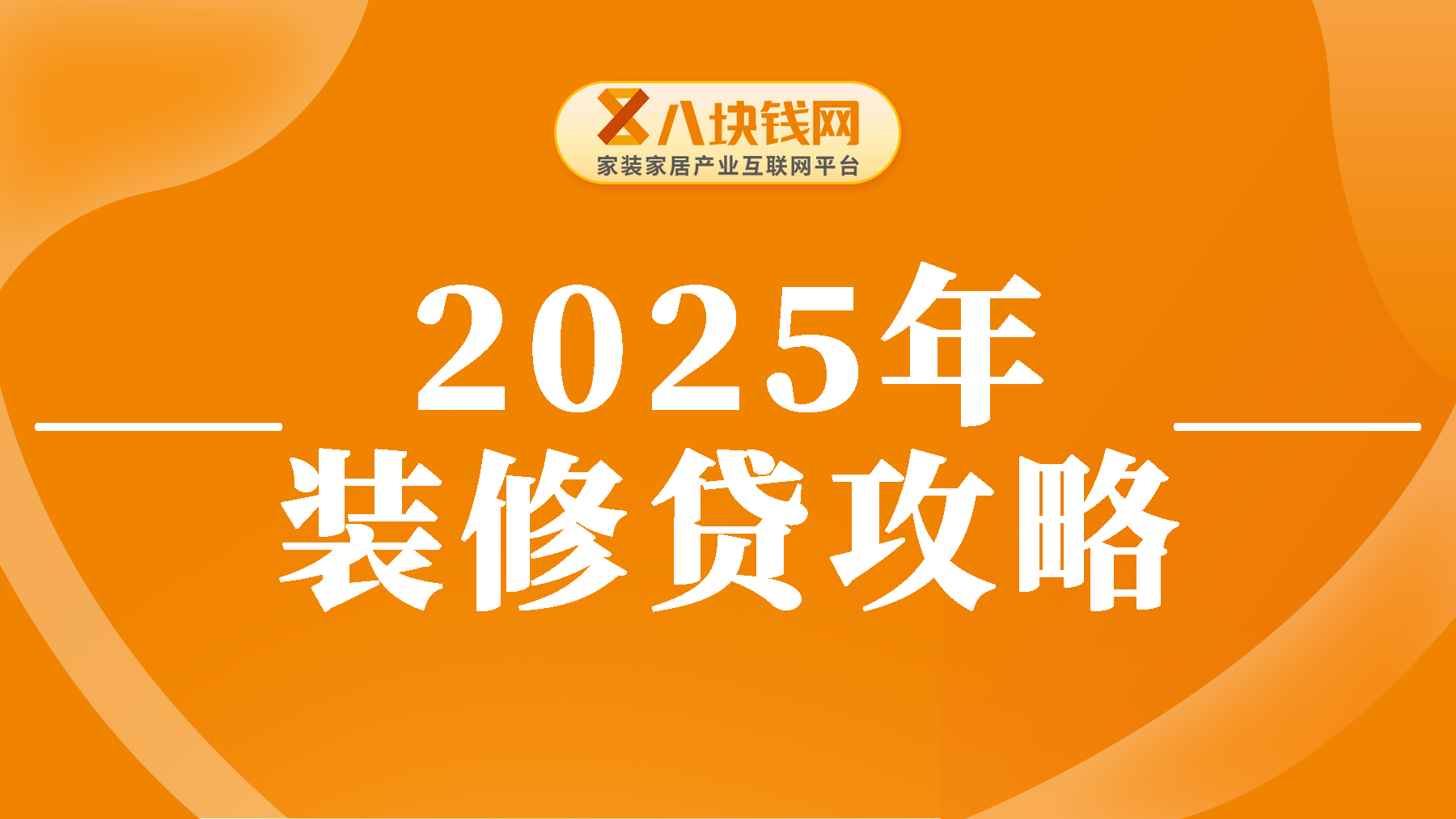 装修贷怎么贷比较好一点？申请技巧全解析！