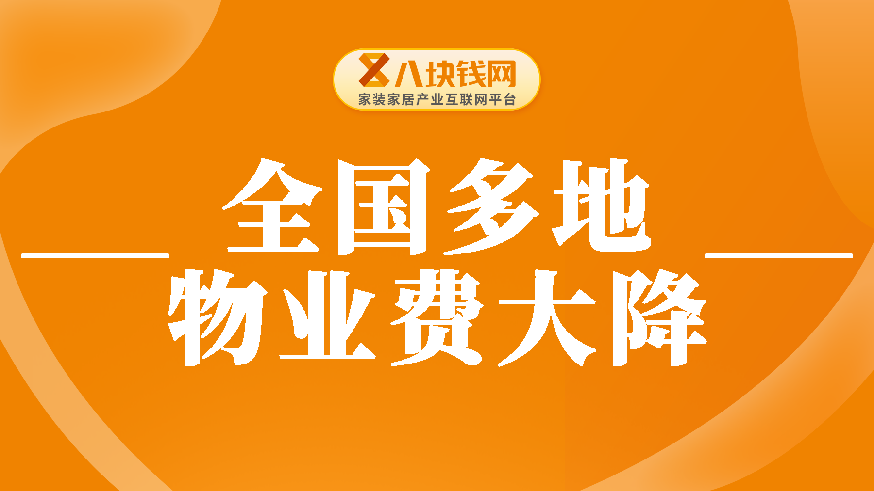 物业费大降，多地5折！你家的物业费降了吗？
