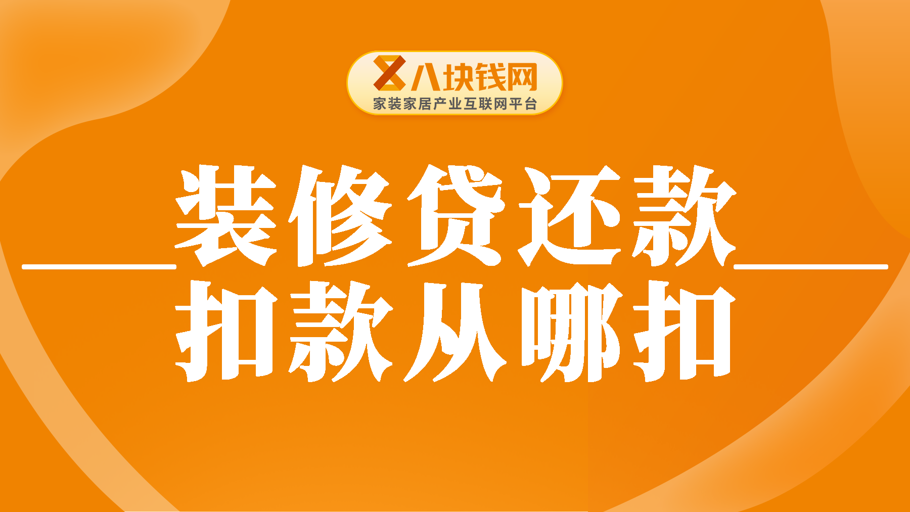 装修贷还款扣款从哪里扣？扣款失败怎么办？