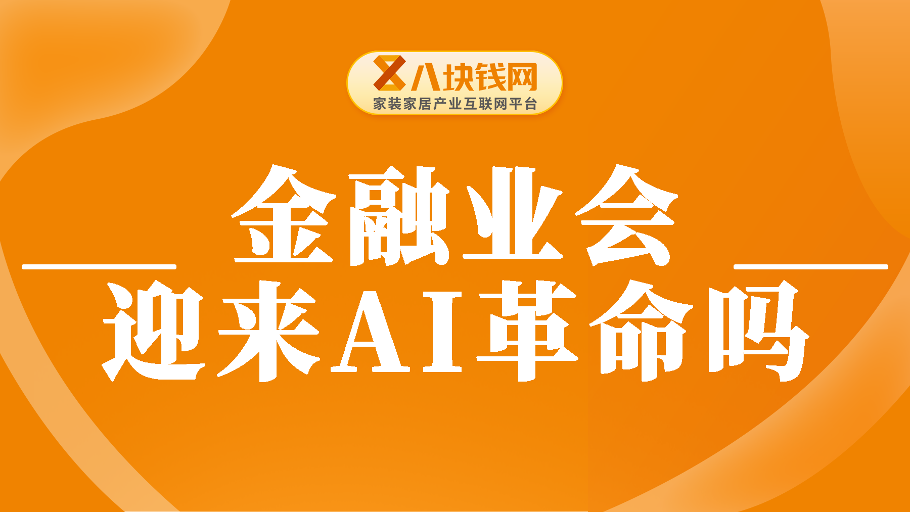 Manus爆火，金融业AI时代来临？