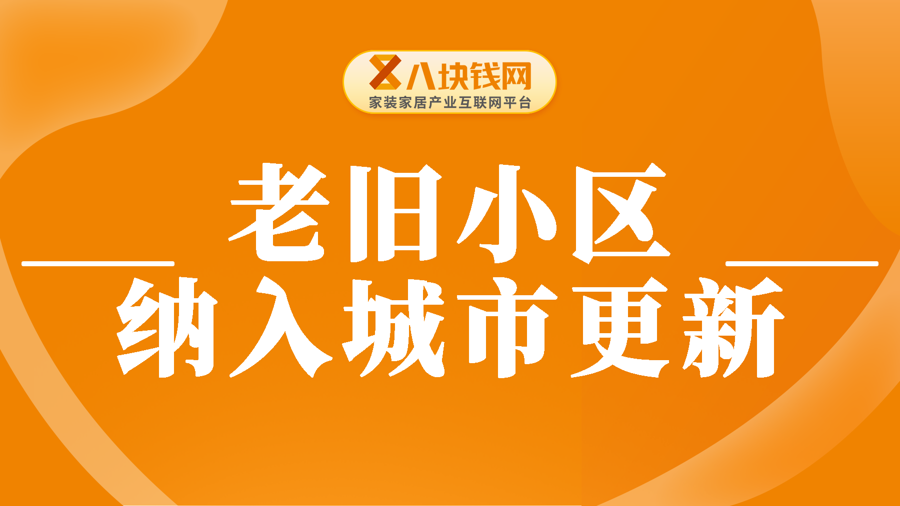 惠及上亿人！2000年以前建成的老旧小区，都要纳入城市更新改造范围！