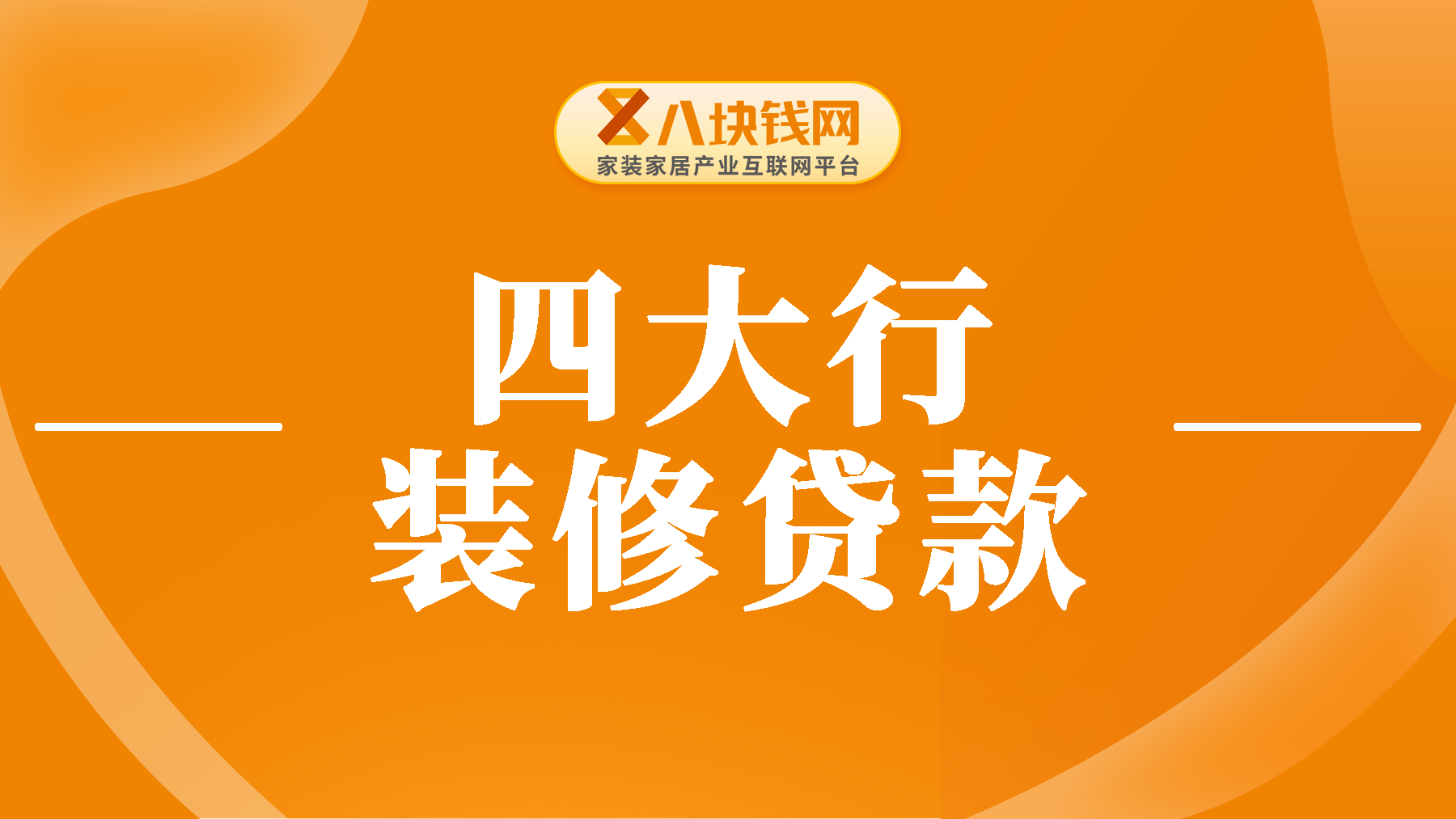2025年四大行装修贷款利率多少？使用装修贷款注意事项有哪些？
