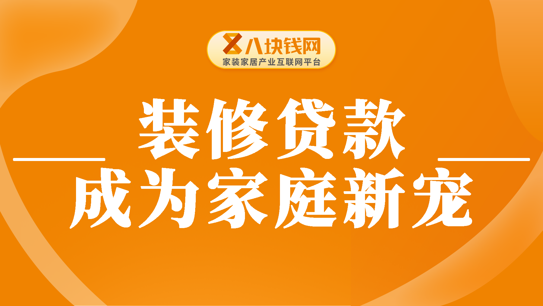 装修贷为何成为“家庭新宠”？一文说透它的火爆逻辑！