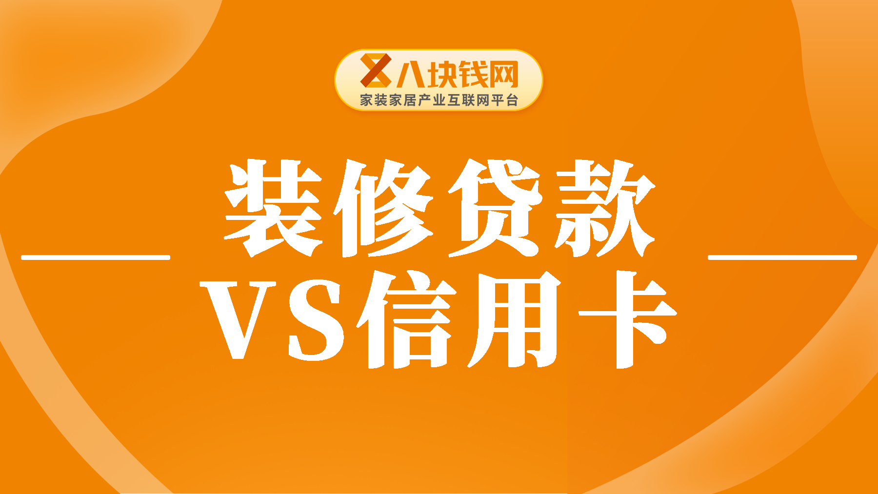 装修贷、信用卡分期和网贷哪种方式更划算呢？数据说话！