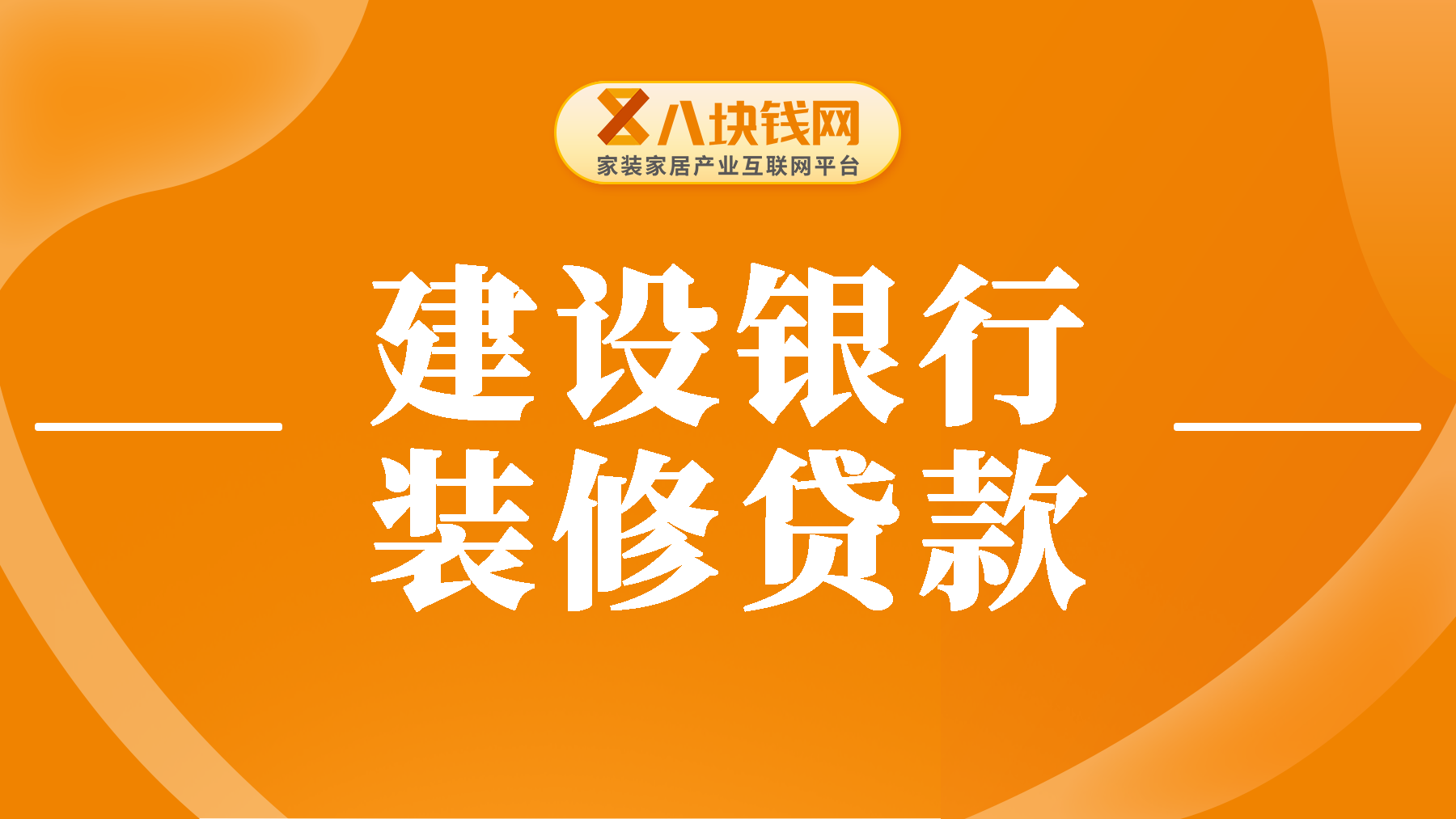 建设银行2025年装修贷利率多少？建设银行装修贷申请需要什么条件？