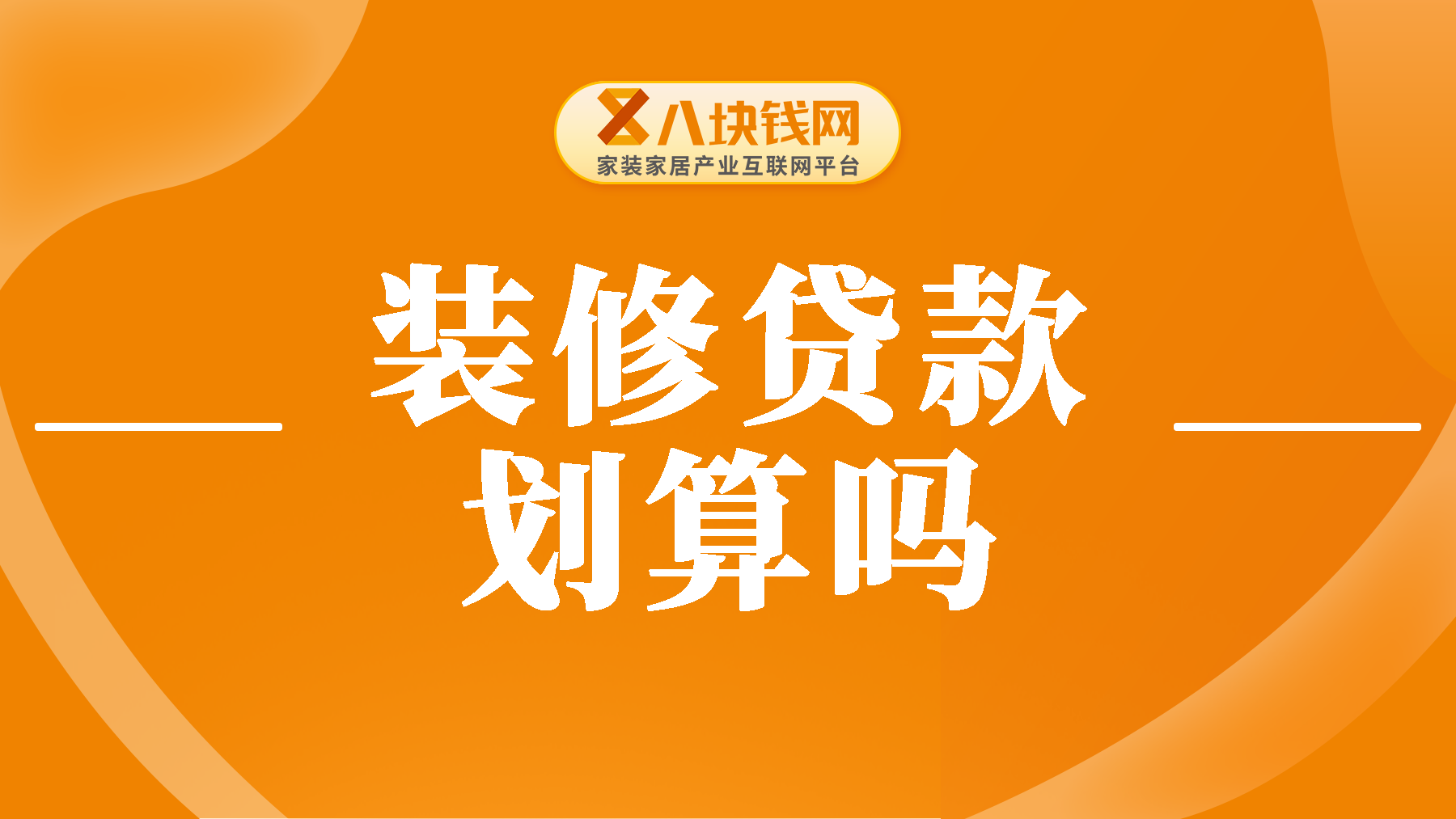 装修贷款划算吗？算清成本再决定！