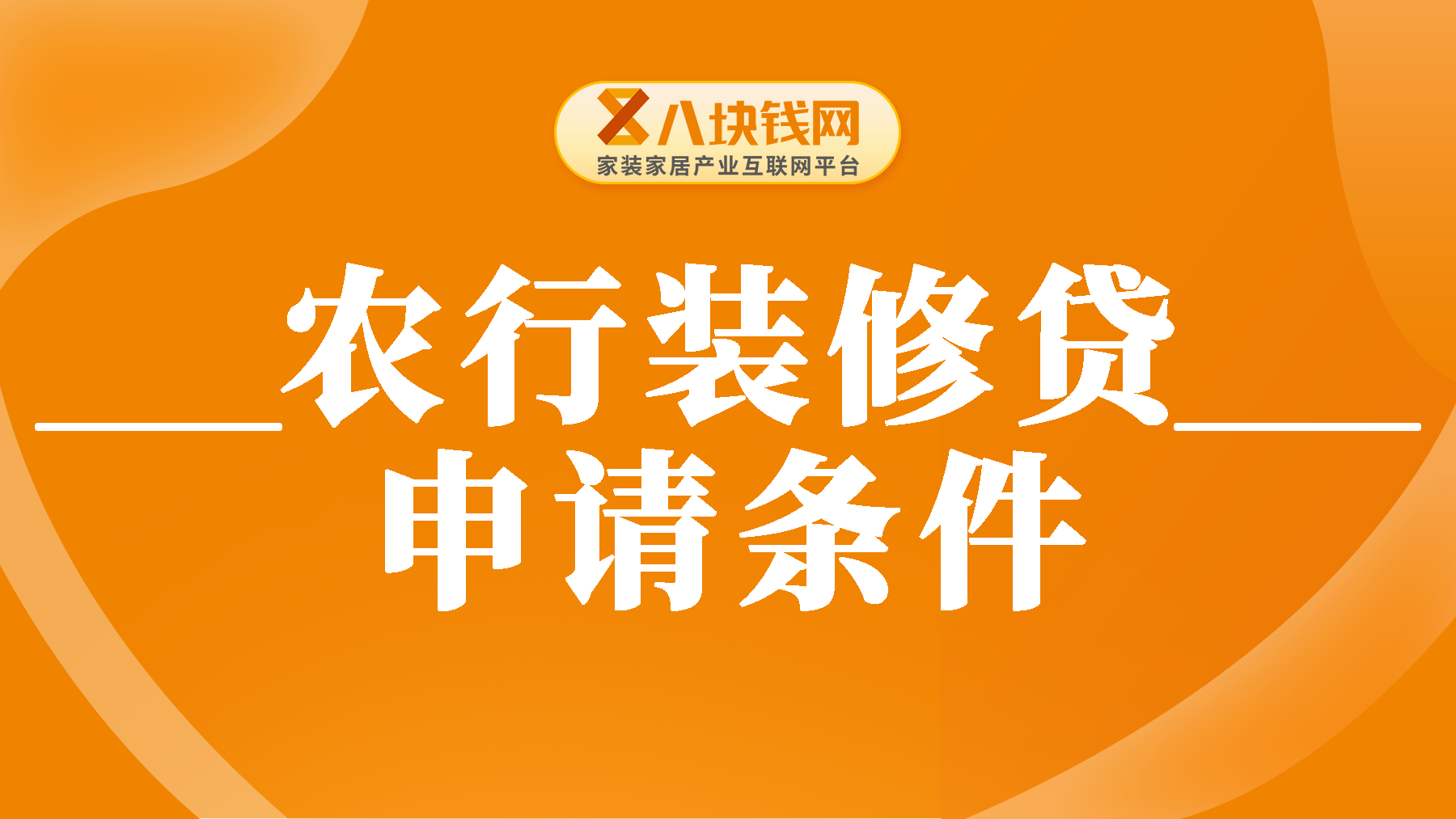 农行装修贷款怎么申请？2025年最新条件一览！