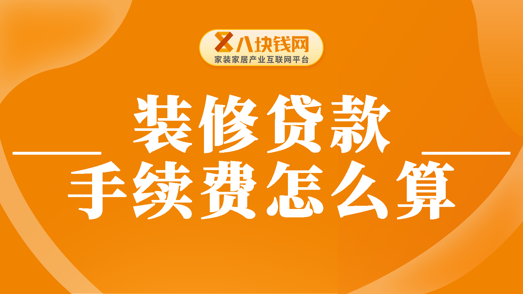装修贷款手续费怎么算？几个点？一文帮您解惑！