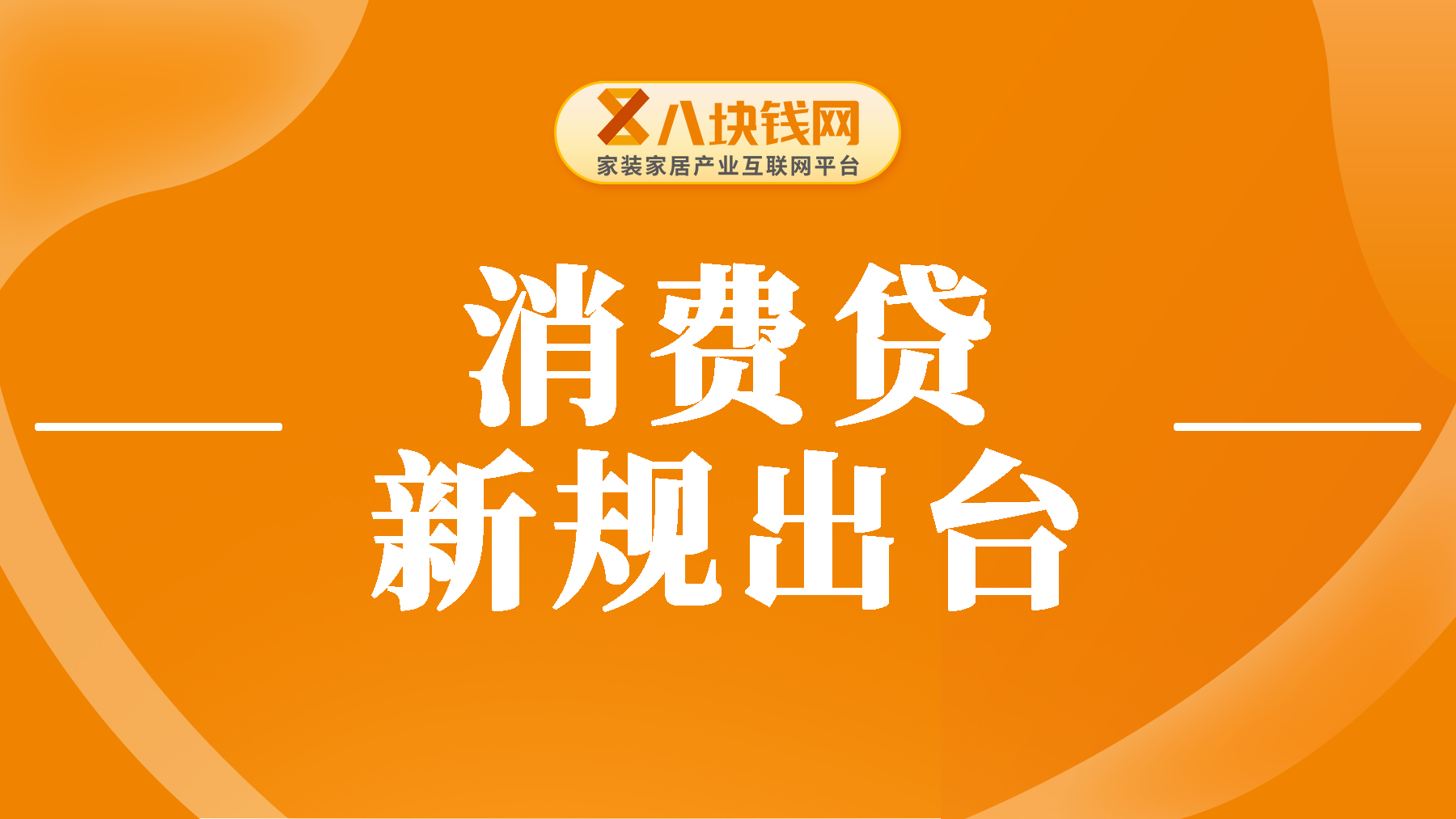 个人消费贷新规：额度增至50万，期限延至7年，意味着啥？