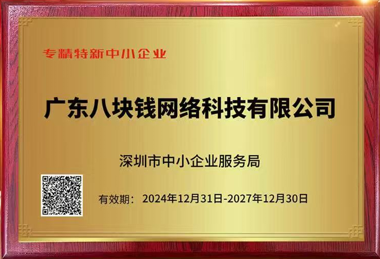 荣膺专精，再启新程｜八块钱网荣获“专精特新中小企业”称号！