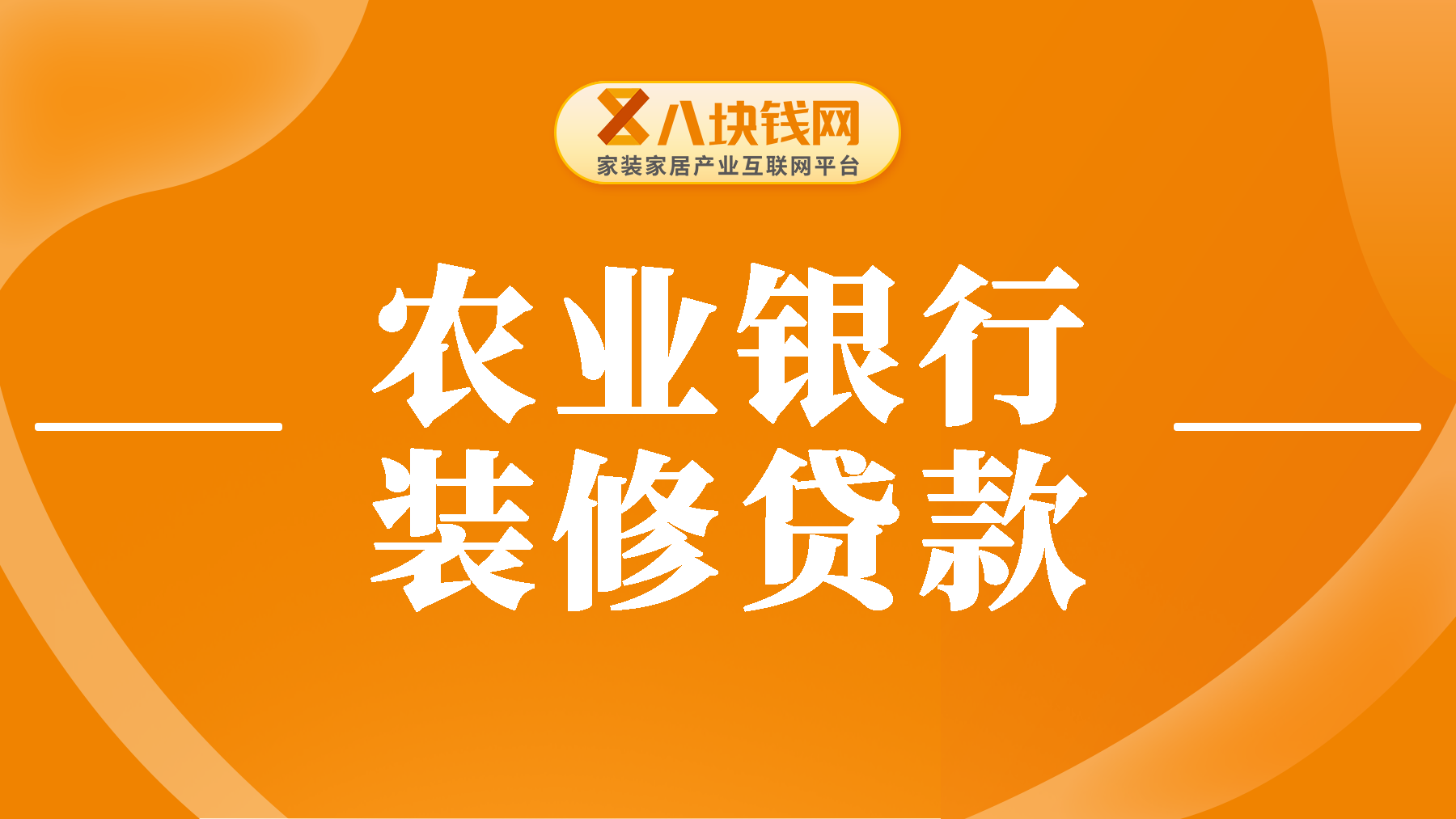 农行装修贷款利率是多少？一文帮您解惑！