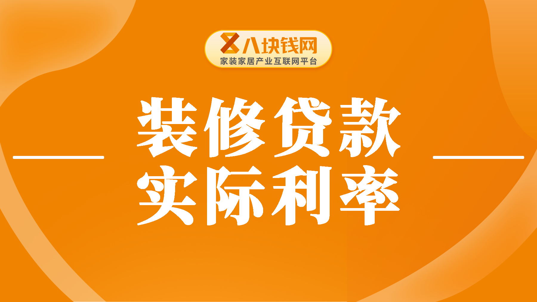 装修贷0.22%实际利率是多少？真实年化利率大揭秘！