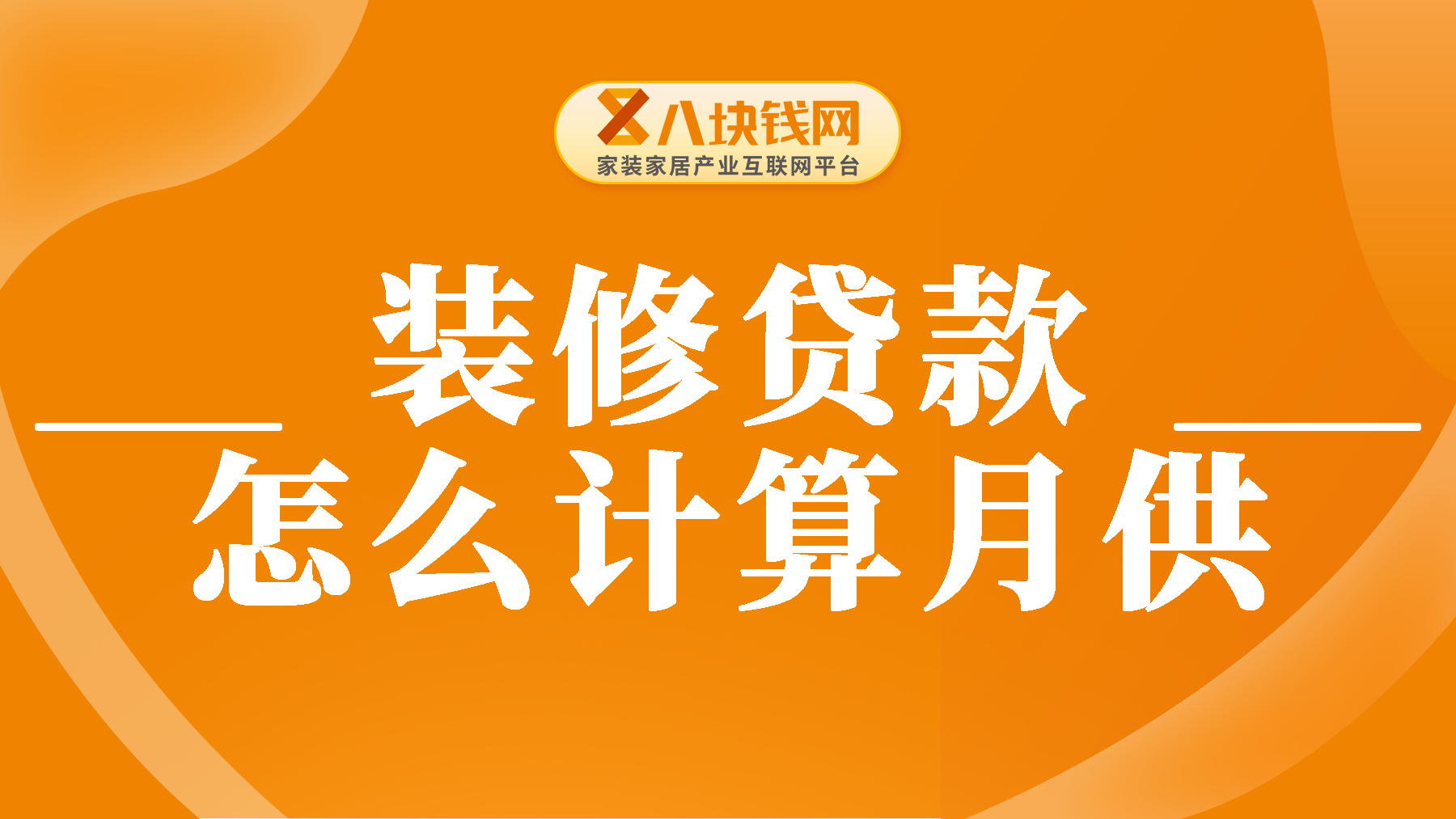 40万装修贷5年，月供多少？怎样贷款性价比高？