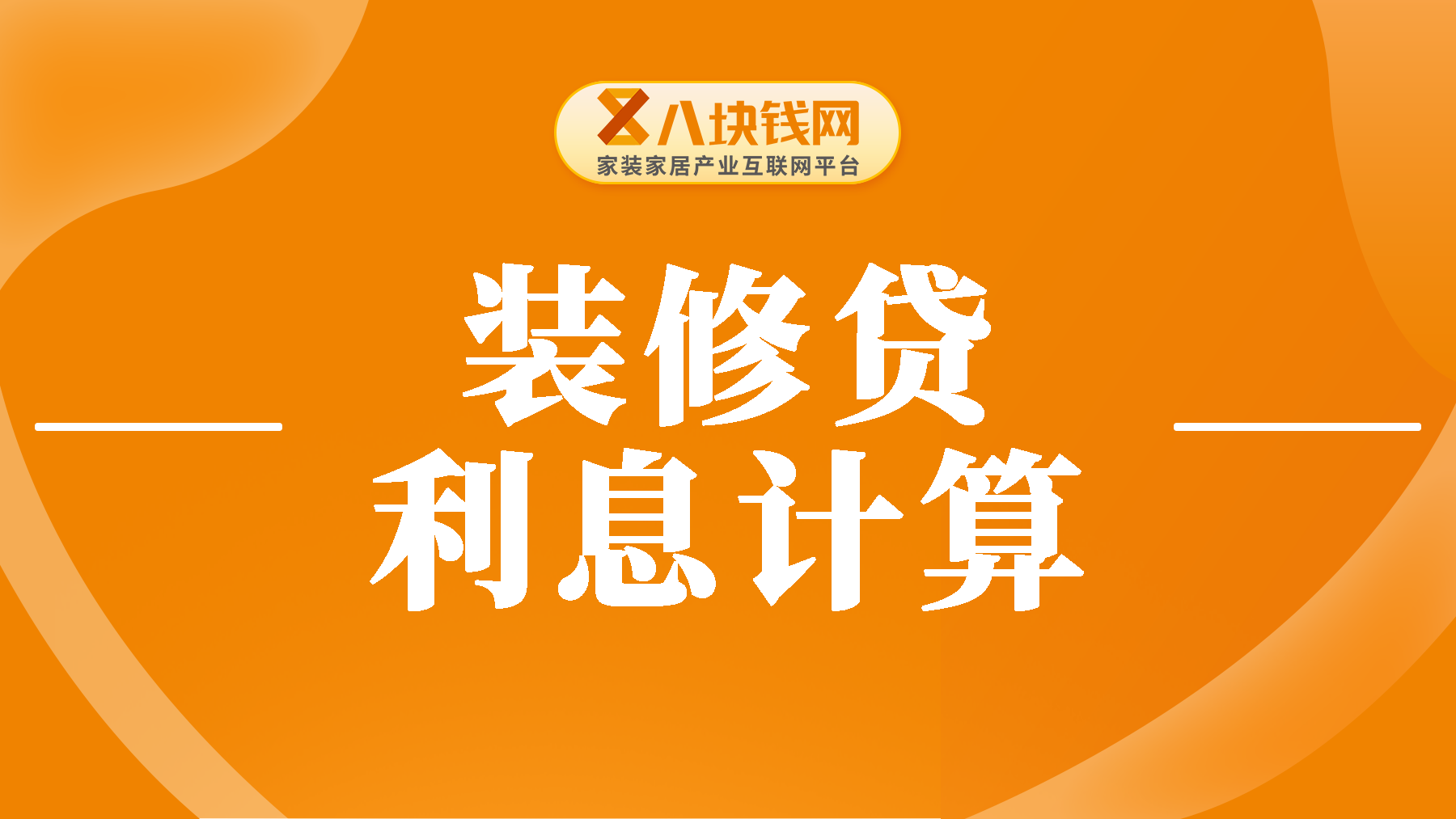 装修贷25万用了10万，利息怎么算？本文为你详细讲！