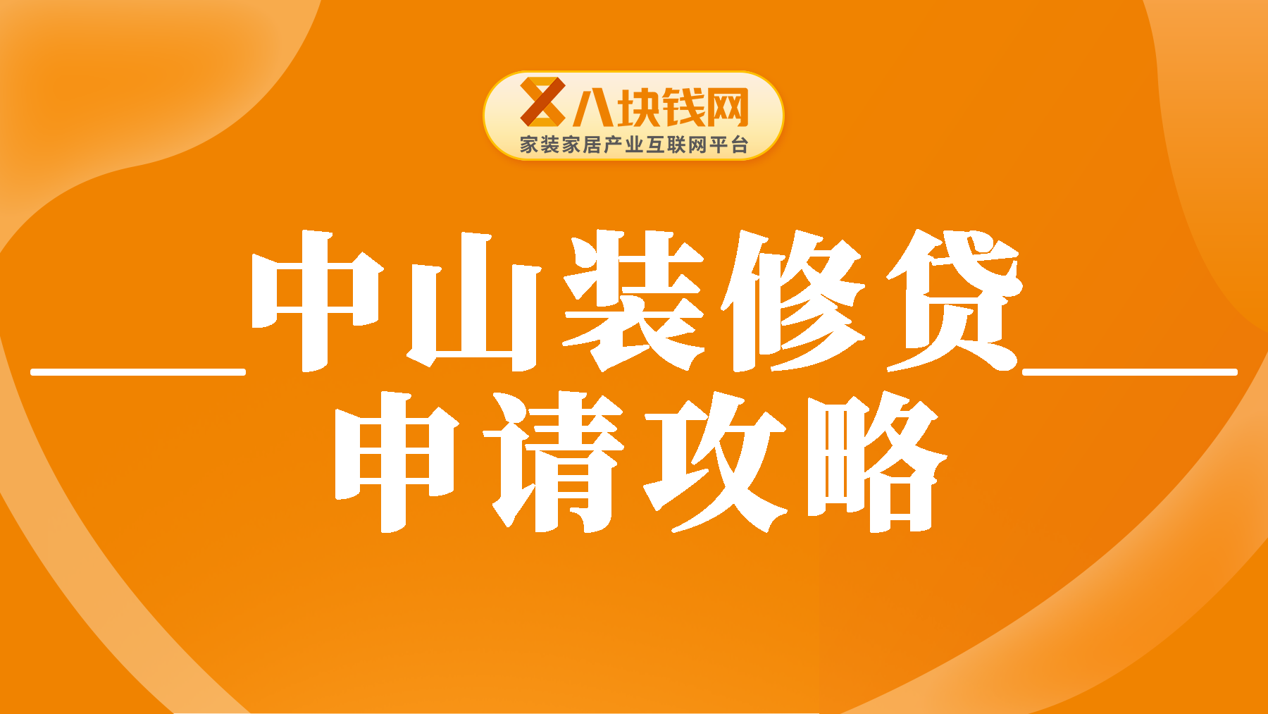 一文读懂中山装修贷：2025年申请攻略全在这里！