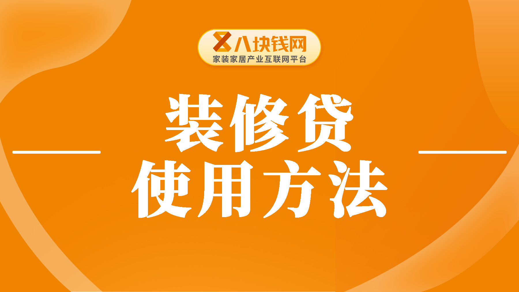 装修贷可以取出来用吗？快来弄清相关规定！