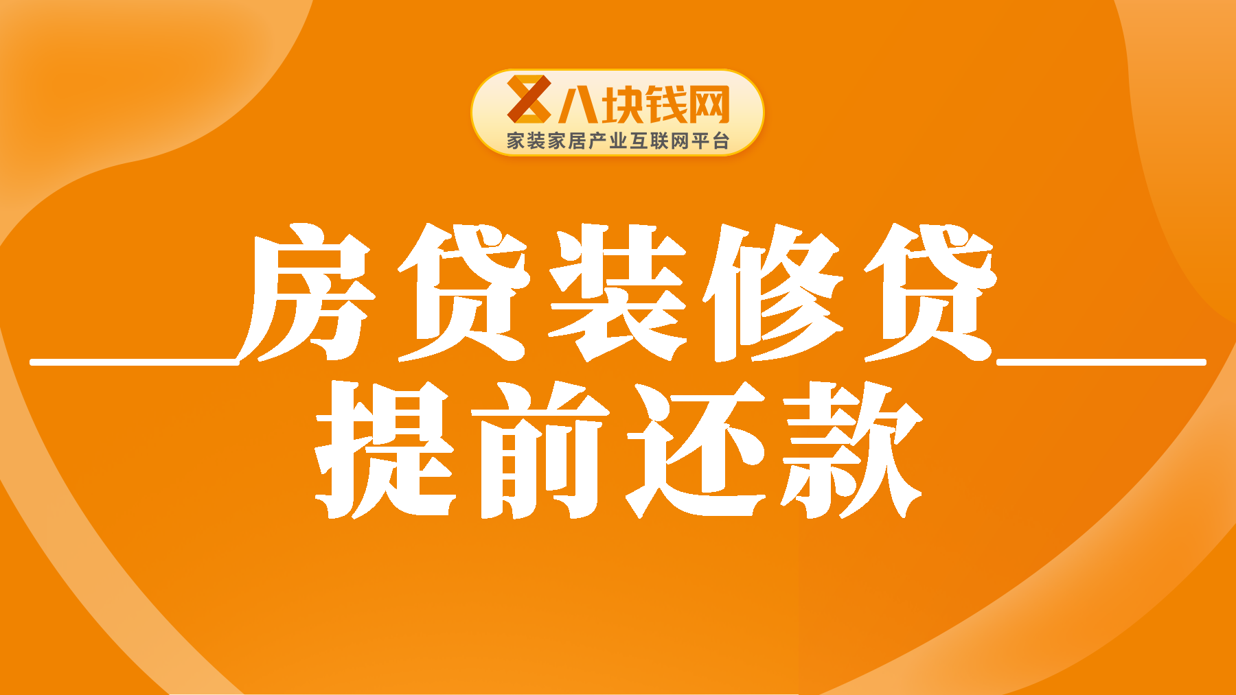 房贷和装修贷提前还款选哪个好？一篇文章给您讲透！
